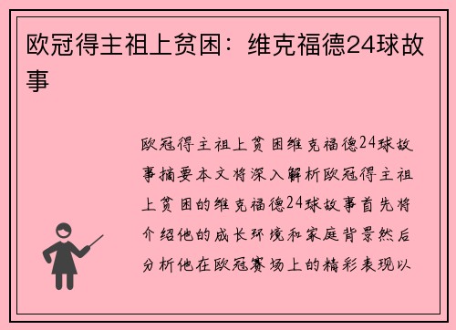 欧冠得主祖上贫困：维克福德24球故事