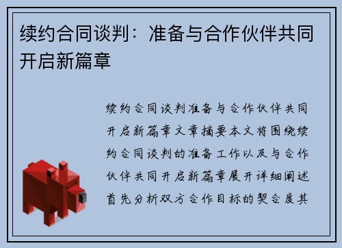 续约合同谈判：准备与合作伙伴共同开启新篇章