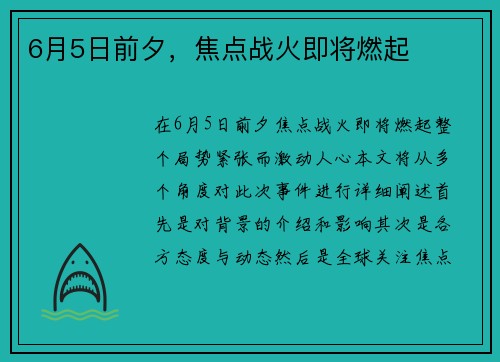 6月5日前夕，焦点战火即将燃起