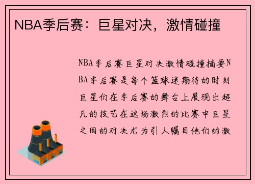 NBA季后赛：巨星对决，激情碰撞