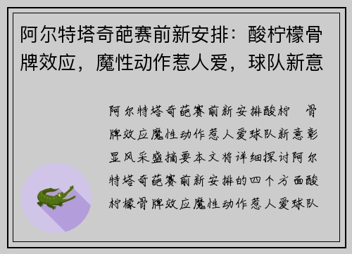 阿尔特塔奇葩赛前新安排：酸柠檬骨牌效应，魔性动作惹人爱，球队新意彰显风采盛。